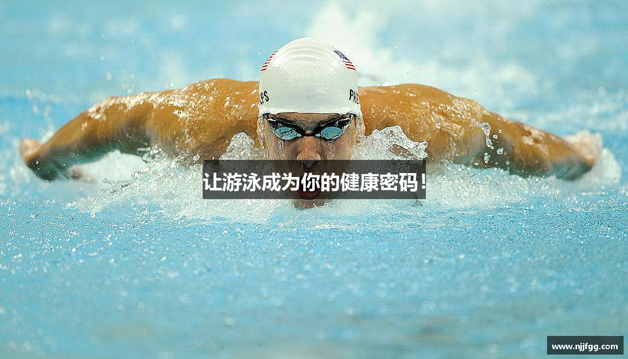 让游泳成为你的健康密码！
