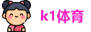 k1体育